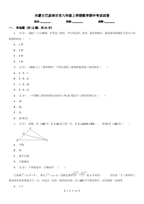 内蒙古巴彦淖尔市八年级上学期数学期中考试试卷 