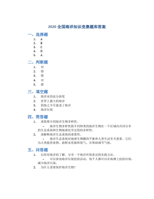 2020全国海洋知识竞赛题库答案