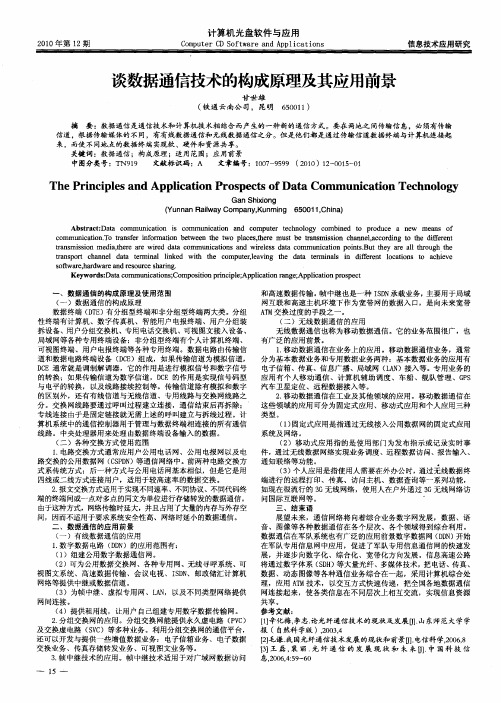 谈数据通信技术的构成原理及其应用前景