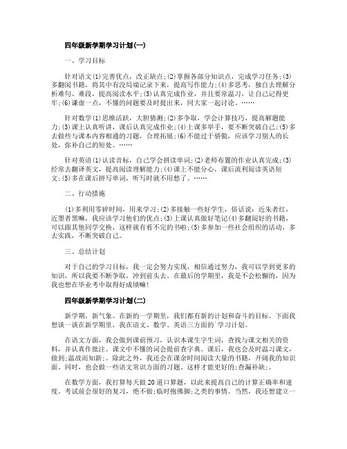 2020四年级新学期学习计划范文5篇