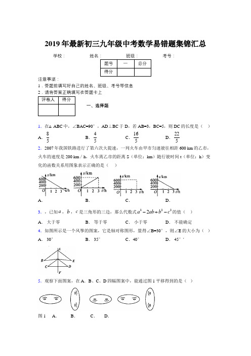 2019年最新初三九年级中考数学易错题集锦汇总568038