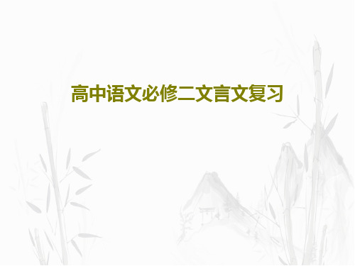 高中语文必修二文言文复习PPT文档共54页