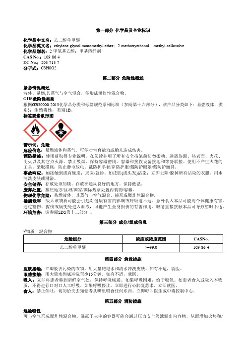 乙二醇单甲醚安全技术说明书MSDS