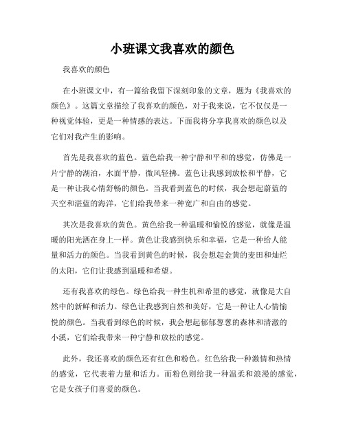 小班课文我喜欢的颜色