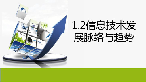 1.2信息技术发展脉络与趋势 课件 2023—2024学年粤教版(2019)高中信息技术必修2