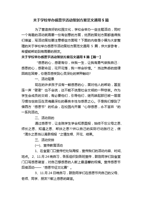 关于学校举办感恩节活动策划方案范文通用5篇