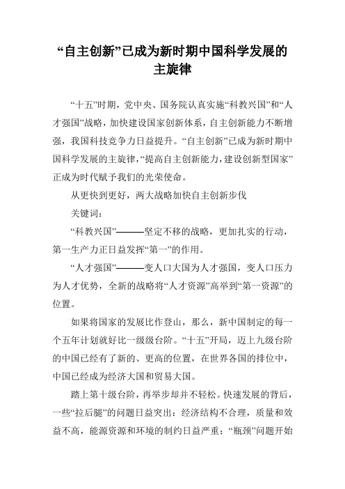 “自主创新”已成为新时期中国科学发展的主旋律