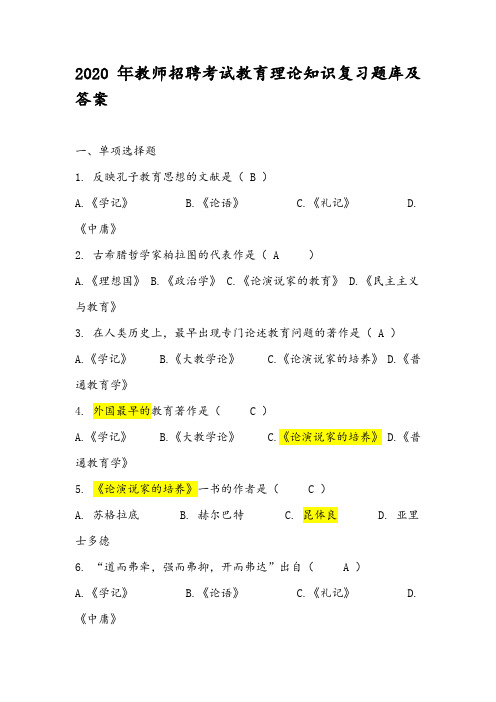 2020年教师招聘考试教育理论知识复习题库及答案
