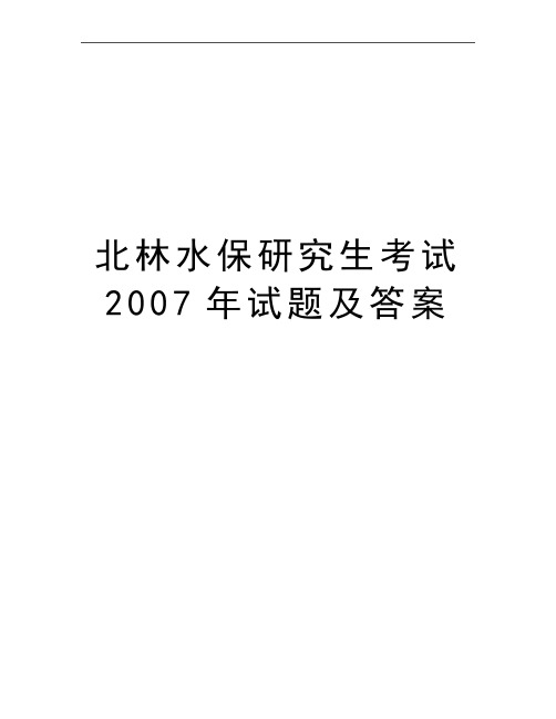 最新北林水保研究生考试试题及答案