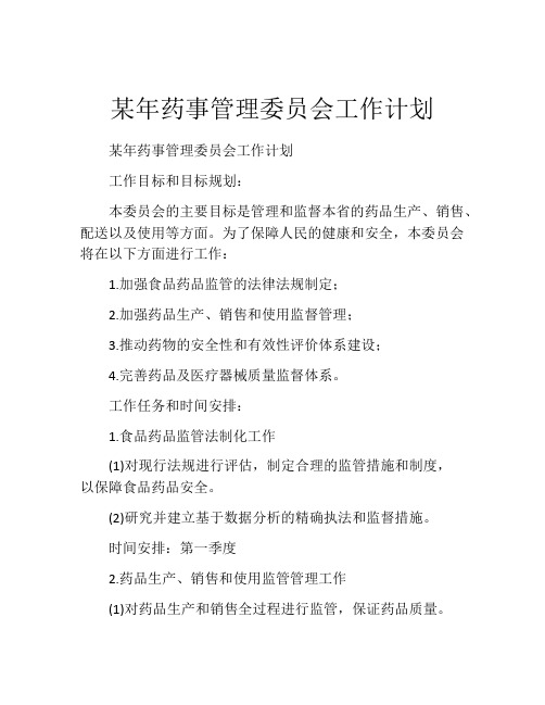 某年药事管理委员会工作计划