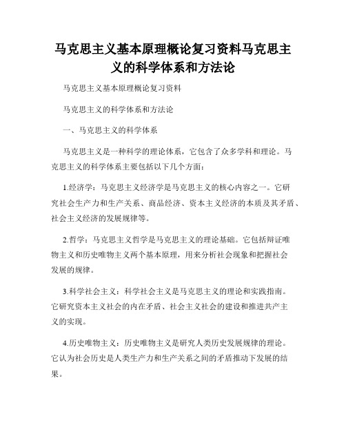 马克思主义基本原理概论复习资料马克思主义的科学体系和方法论