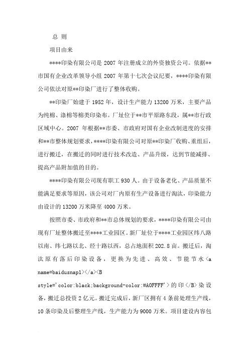 印染有限公司搬迁项目环境评估报告资金申请报告(送审版)