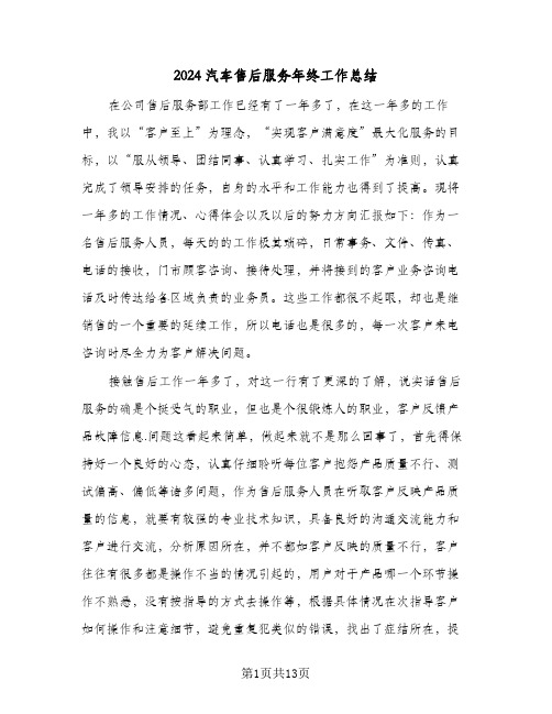 2024汽车售后服务年终工作总结(5篇)