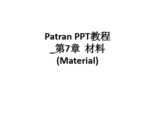 Patran 教程第7章  材料(Material)ppt课件