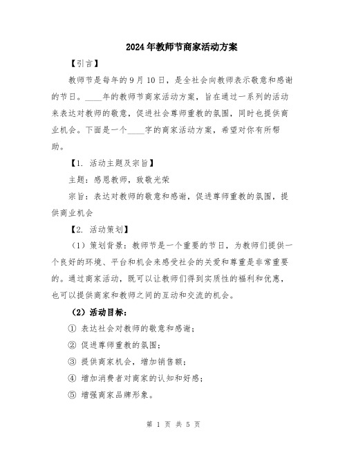 2024年教师节商家活动方案