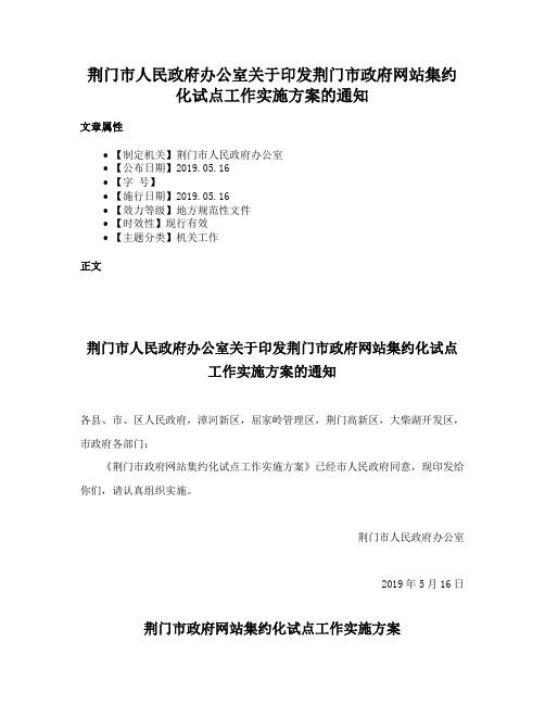 荆门市人民政府办公室关于印发荆门市政府网站集约化试点工作实施方案的通知