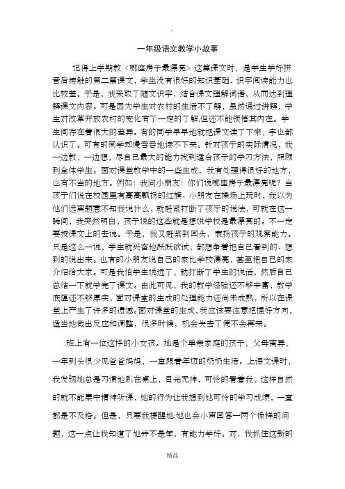 一年级语文教学小故事