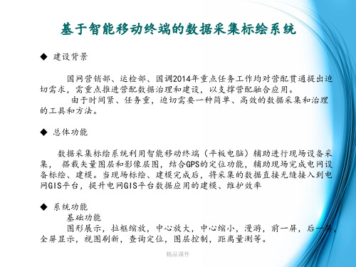 基于智能移动终端的数据采集标绘系统ppt课件