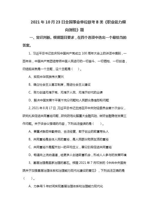 2021年10月23日全国事业单位联考B类《职业能力倾向测验》试题