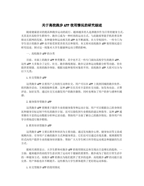 关于高校跑步APP使用情况的研究综述