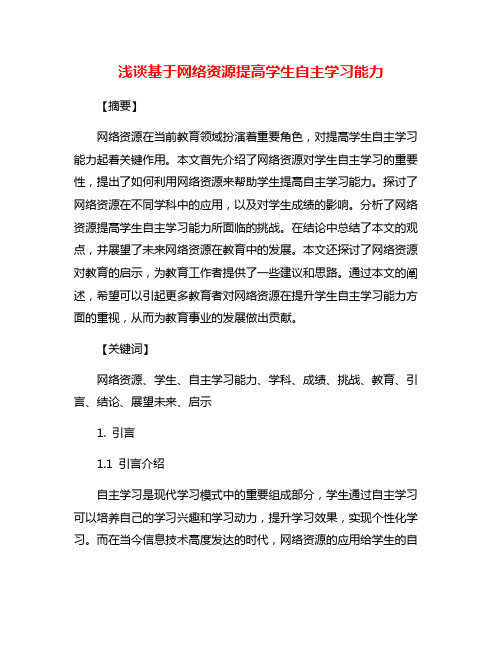 浅谈基于网络资源提高学生自主学习能力