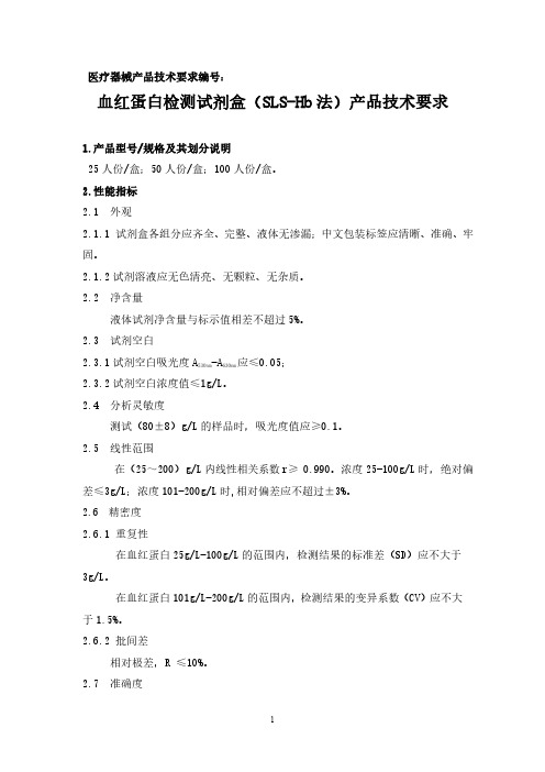 体外诊断试剂产品技术要求+校准品溯源 血红蛋白检测试剂盒(SLS-Hb法)