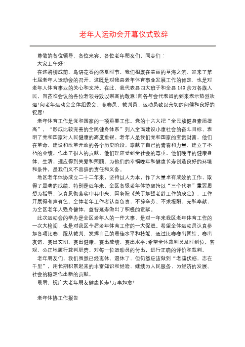 老年人运动会开幕仪式致辞