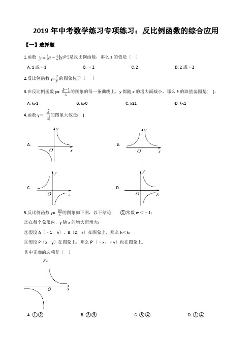 2019年中考数学练习专项练习:反比例函数的综合应用