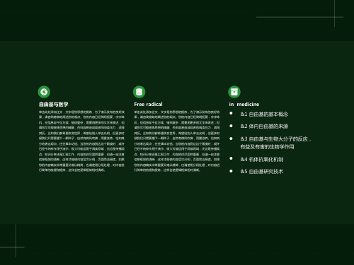 自由基医学梗概