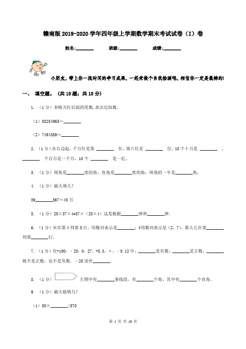 赣南版2019-2020学年四年级上学期数学期末考试试卷(I)卷