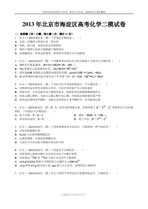2013年北京市海淀区高考化学二模试卷