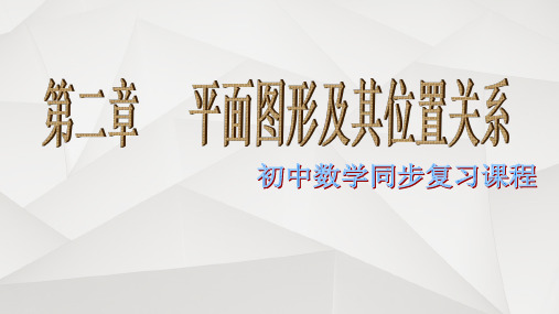 [数学]七年级数学上册第二章平面图形及其位置关系章节复习课件北师大版