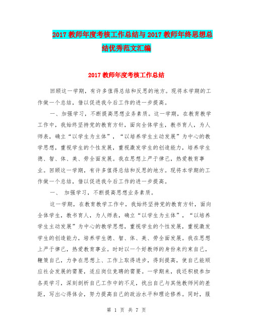 2017教师年度考核工作总结与2017教师年终思想总结优秀范文汇编.doc