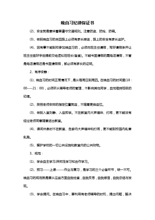 晚自习纪律保证书