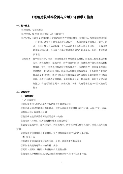 《道路建筑材料检测与应用》课程学习指南