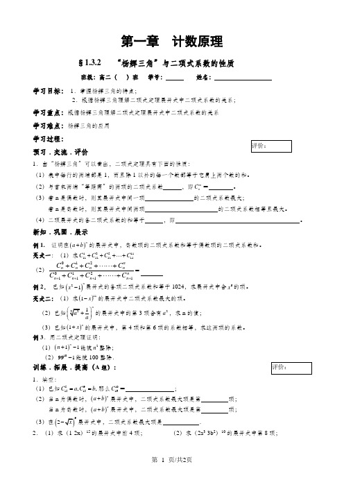 人教版高二数学选修2-3第一章计数原理《“杨辉三角”与二项式系数的性质》