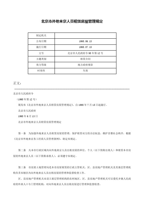 北京市外地来京人员租赁房屋管理规定-北京市人民政府令95年第12号