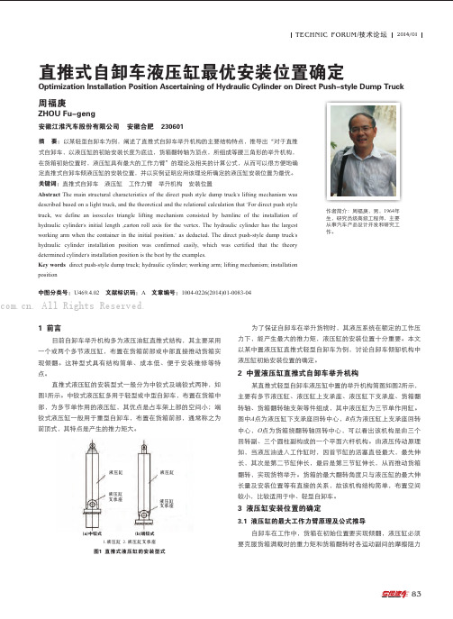 直推式自卸车液压缸最优安装位置确定