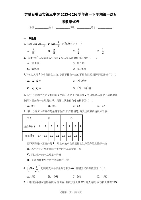 宁夏石嘴山市第三中学2023-2024学年高一下学期第一次月考数学试卷