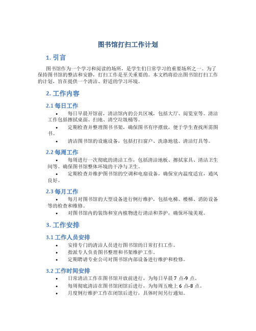 图书馆打扫工作计划