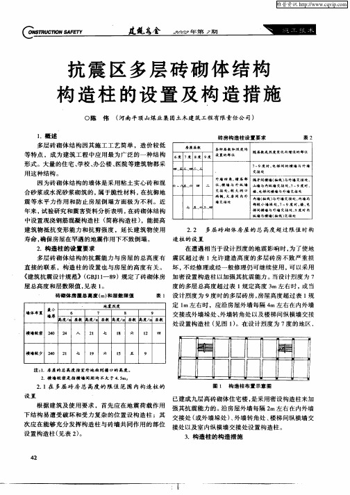 抗震区多层砖砌体结构构造柱的设置及构造措施