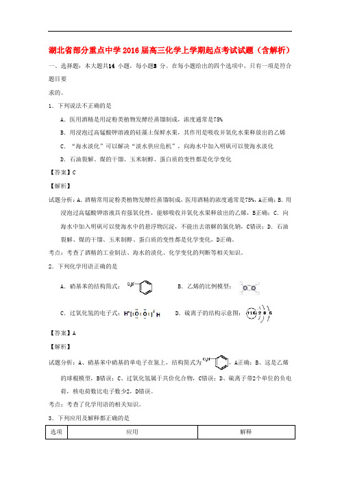 湖北省部分重点中学高三化学上学期起点考试试题(含解