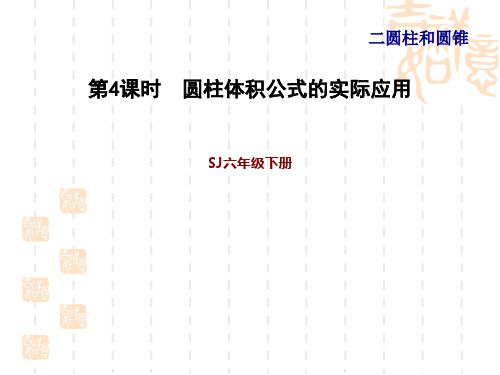 苏教版六年级下册数学第2单元 圆柱和圆锥 圆柱体积公式的实际应用