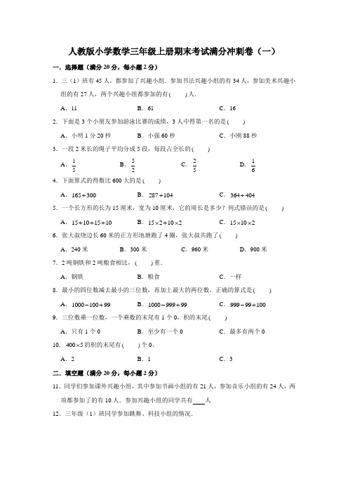 人教版小学数学三年级上册期末考试满分冲刺试卷含解析(共4套)