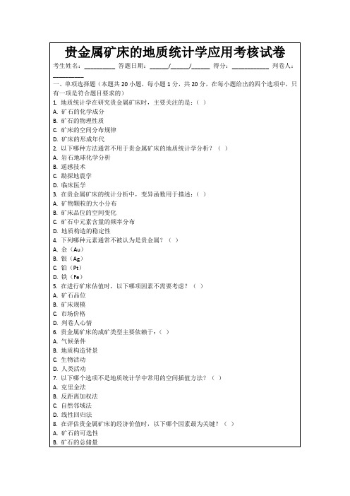 贵金属矿床的地质统计学应用考核试卷