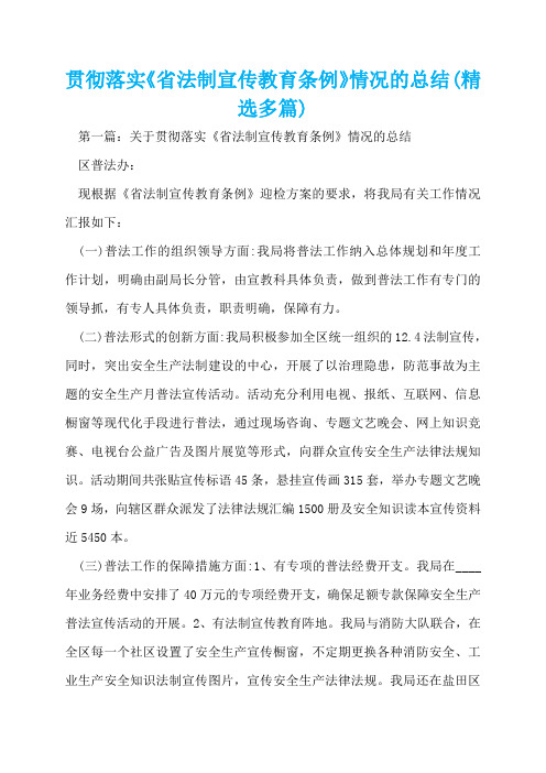 贯彻落实《省法制宣传教育条例》情况的总结(精选多篇)  