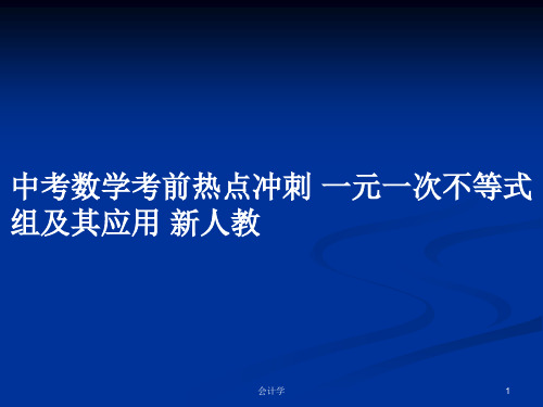 中考数学考前热点冲刺 一元一次不等式组及其应用 新人教PPT学习教案