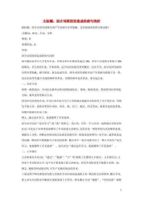 高考语文复习备考策略专题05辨析并修改病句因介词原因而造成的病句浅析