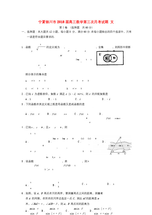 宁夏银川市2018届高三数学第三次月考试题文2017110702102