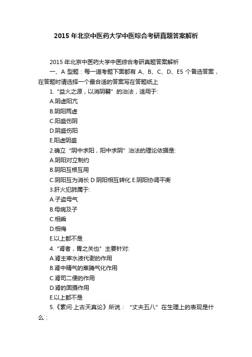 2015年北京中医药大学中医综合考研真题答案解析